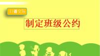 小学语文人教部编版五年级上册口语交际：制定班级公约课文课件ppt