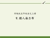 人教部编版五年级上册9 猎人海力布图片ppt课件