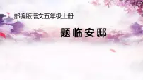 小学语文题临安邸教案配套课件ppt