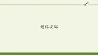 2021学年题临安邸课文课件ppt