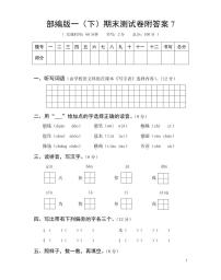 部编版一年级语文（下）期末测试卷附答案7