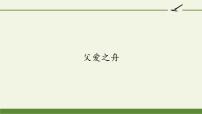 小学语文人教部编版五年级上册19 父爱之舟课堂教学ppt课件