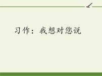 人教部编版五年级上册习作：我想对您说备课课件ppt