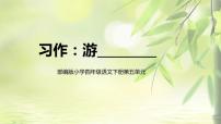 人教部编版四年级下册习作：游____教课课件ppt