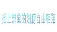 统编版一年级上册绘本教学《要是你给老鼠吃饼干》课件