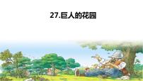 小学语文人教部编版四年级下册27 巨人的花园备课ppt课件