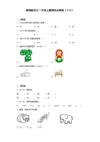 部编版语文一年级上册期末必刷题（十六）