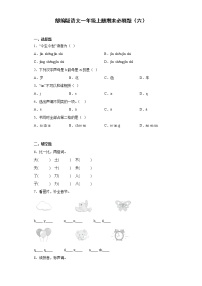 部编版语文一年级上册期末必刷题（六）