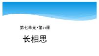 2021学年长相思教学演示ppt课件