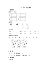 小学语文人教部编版一年级上册识字（一）3 口耳目同步练习题