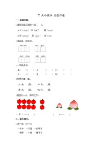 2020-2021学年识字（二）7 大小多少同步测试题