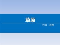 小学语文1 草原教课内容课件ppt