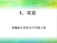 人教部编版六年级上册第一单元1 草原说课ppt课件