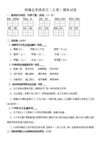 部编五年级语文(上)期末基础试卷及答案一