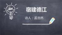 语文六年级上册宿建德江备课ppt课件