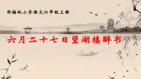 人教部编版六年级上册第一单元3 古诗词三首六月二十七日望湖楼醉书课前预习课件ppt