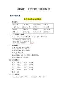 第4单元基础复习（知识梳理+检测）一年级语文上册  部编版