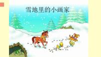 人教部编版一年级上册12 雪地里的小画家课文配套课件ppt