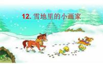 小学语文人教部编版一年级上册12 雪地里的小画家课文配套ppt课件