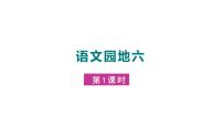 小学语文人教部编版一年级上册语文园地六教学演示课件ppt