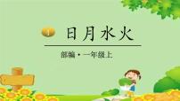 小学人教部编版4 日月水火图片课件ppt