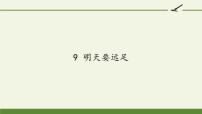 小学语文人教部编版一年级上册9 明天要远足图文课件ppt