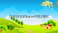 小学人教部编版3 b p m f图文ppt课件