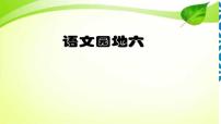 人教部编版一年级上册语文园地六评课课件ppt