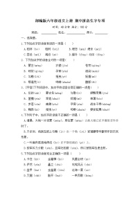 部编版六年级语文上册 期中拼音生字专项（含答案）