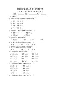 部编版三年级语文上册 期中生字拼音专项（含答案）