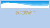 小学语文人教部编版六年级上册语文园地示范课ppt课件