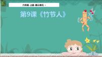 小学语文10 竹节人课堂教学课件ppt