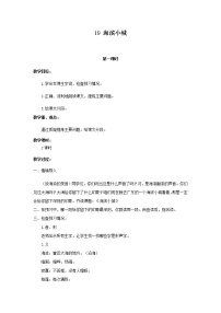 人教部编版三年级上册19 海滨小城教案