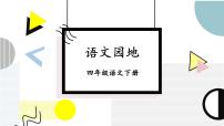 语文四年级下册语文园地教课内容ppt课件