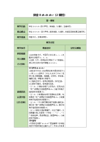 小学语文人教部编版一年级上册8 zh ch sh r教案