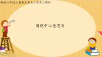 人教部编版六年级上册第五单元习作：围绕中心意思写评课课件ppt