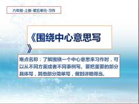 小学语文人教部编版六年级上册第五单元习作:围绕中心意思写示范课课件ppt