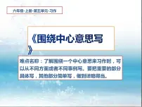 小学语文人教部编版六年级上册第五单元习作：围绕中心意思写示范课课件ppt