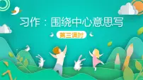 小学人教部编版习作：围绕中心意思写教课内容课件ppt