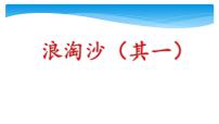 小学语文人教部编版六年级上册浪淘沙教案配套ppt课件