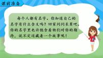 小学语文人教部编版三年级上册口语交际：名字里的故事完美版课件ppt