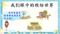 小学语文人教部编版三年级上册习作：我们眼中的缤纷世界获奖ppt课件