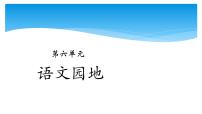 小学语文人教部编版六年级上册语文园地课前预习ppt课件