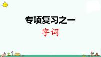 部编版语文 一年级下册期末专项复习PPT课件一：字词