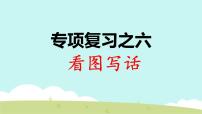 部编版语文 一年级下册期末专项复习PPT课件六：看图写话