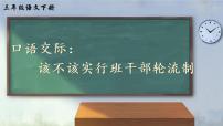 小学语文人教部编版三年级下册口语交际：该不该实行班干部轮流制完整版ppt课件