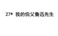 2021学年27* 我的伯父鲁迅先生教课内容ppt课件