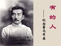 人教部编版六年级上册28 有的人——纪念鲁迅有感教学ppt课件
