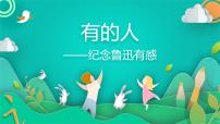 小学语文人教部编版六年级上册第八单元28 有的人——纪念鲁迅有感课文配套ppt课件