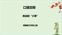 小学语文人教部编版三年级上册口语交际:身边的“小事”背景图ppt课件
